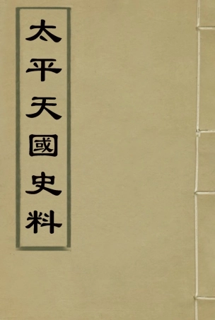 114884-太平天國史料_程演生錄 .pdf