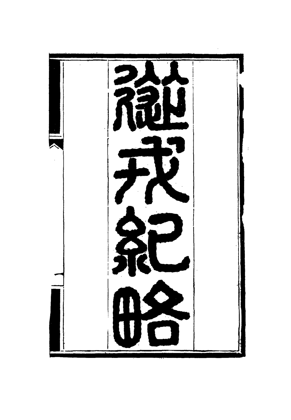 114883-從戎紀略_米洪章著 .pdf_第2页