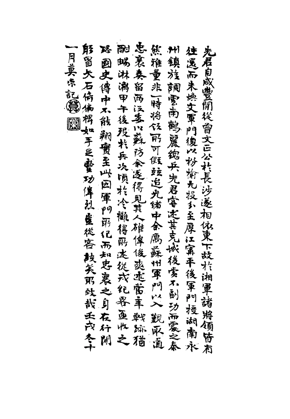 114883-從戎紀略_米洪章著 .pdf_第3页