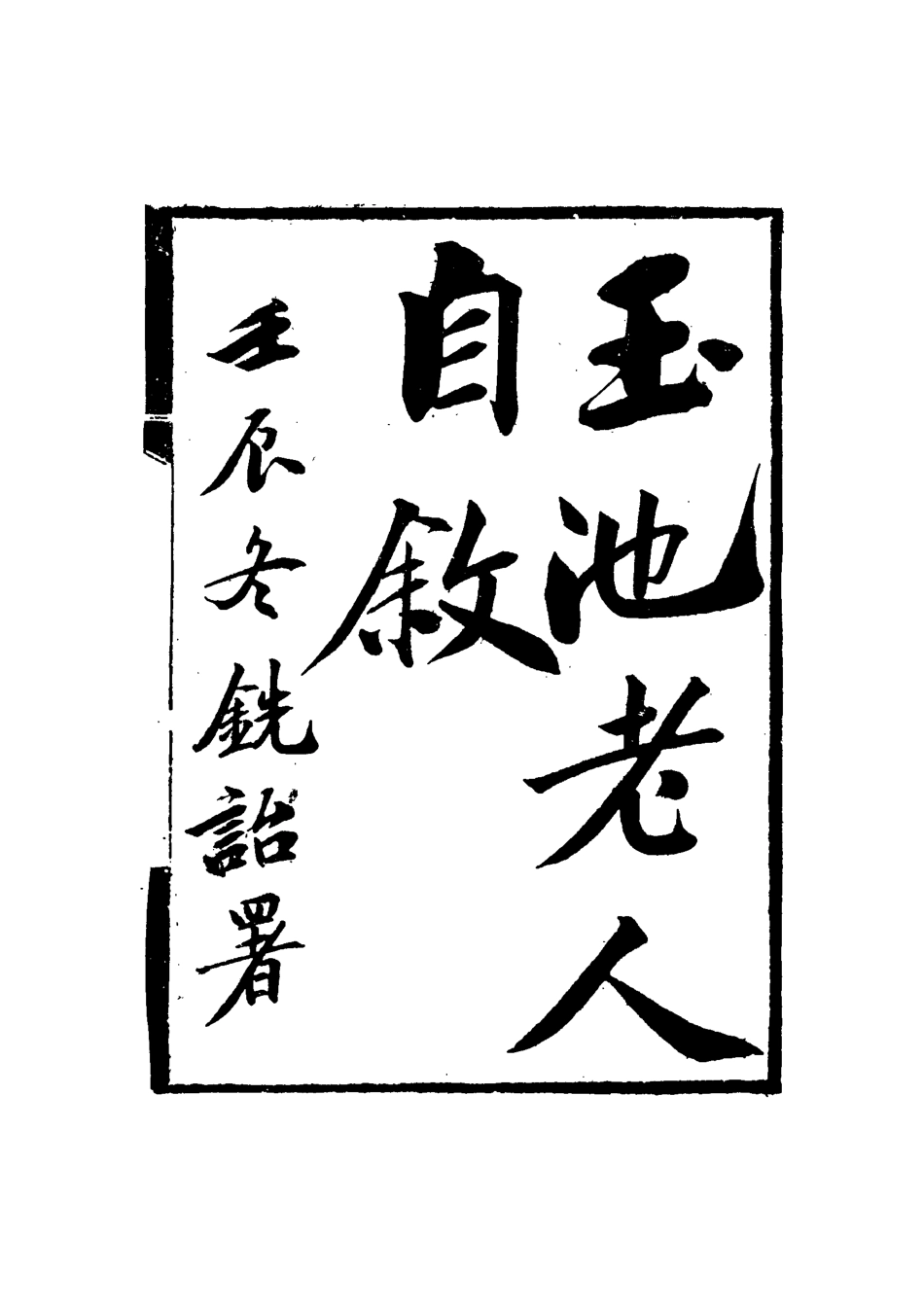 114882-玉池老人自敘_郭嵩燾撰 .pdf_第2页