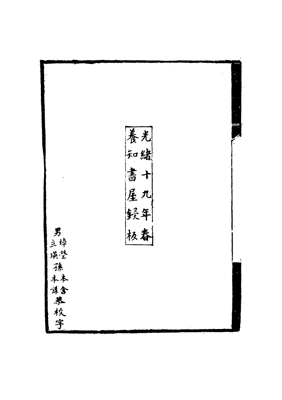 114882-玉池老人自敘_郭嵩燾撰 .pdf_第3页