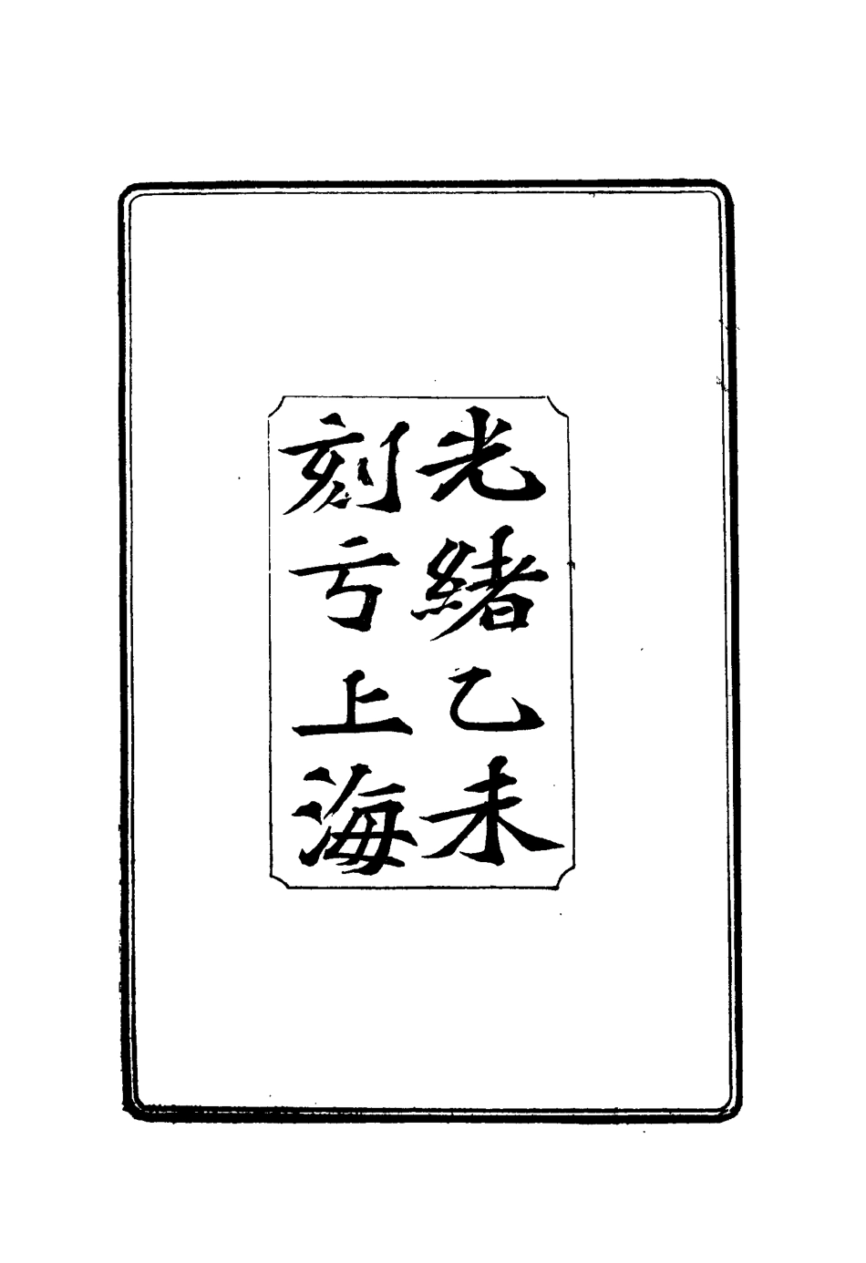 114881-劉中丞奏稿八_ .pdf_第3页