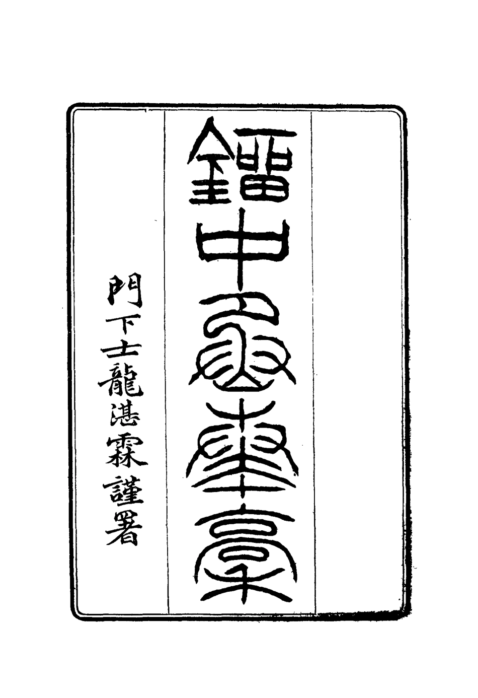 114880-劉中丞奏稿七_ .pdf_第2页