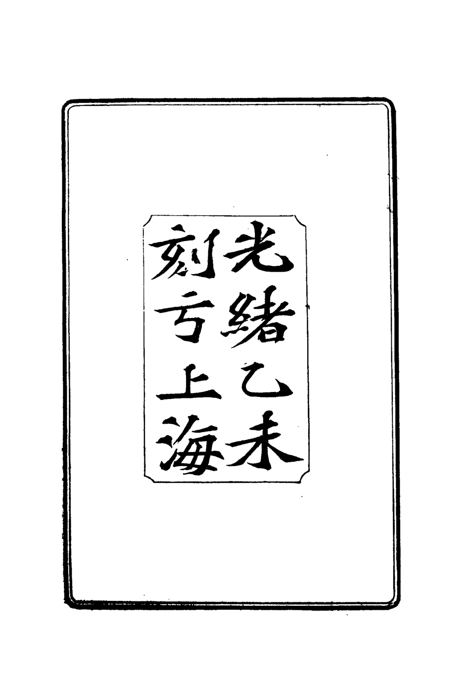 114880-劉中丞奏稿七_ .pdf_第3页
