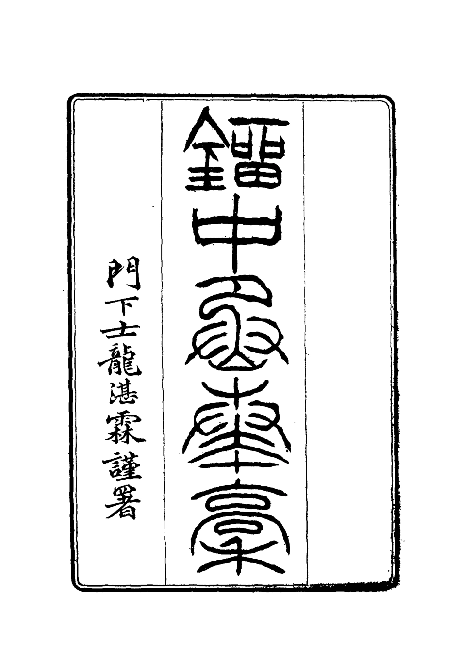 114879-劉中丞奏稿六_ .pdf_第2页