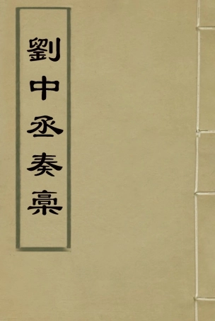 114879-劉中丞奏稿六_ .pdf