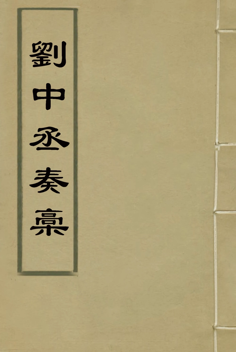 114878-劉中丞奏稿五_ .pdf_第1页
