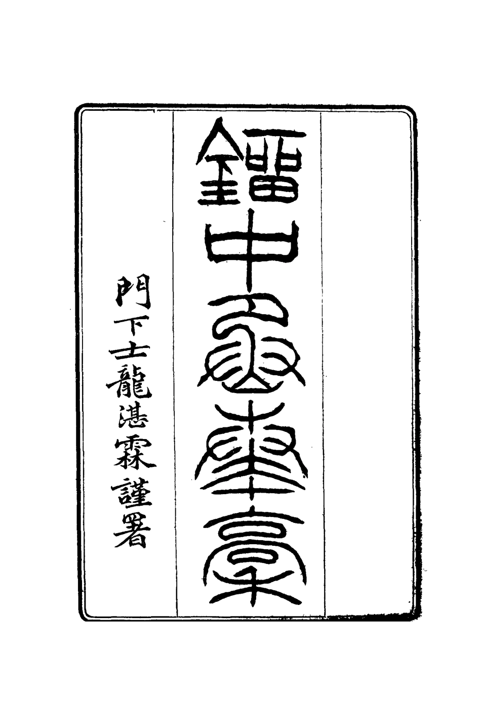 114878-劉中丞奏稿五_ .pdf_第2页