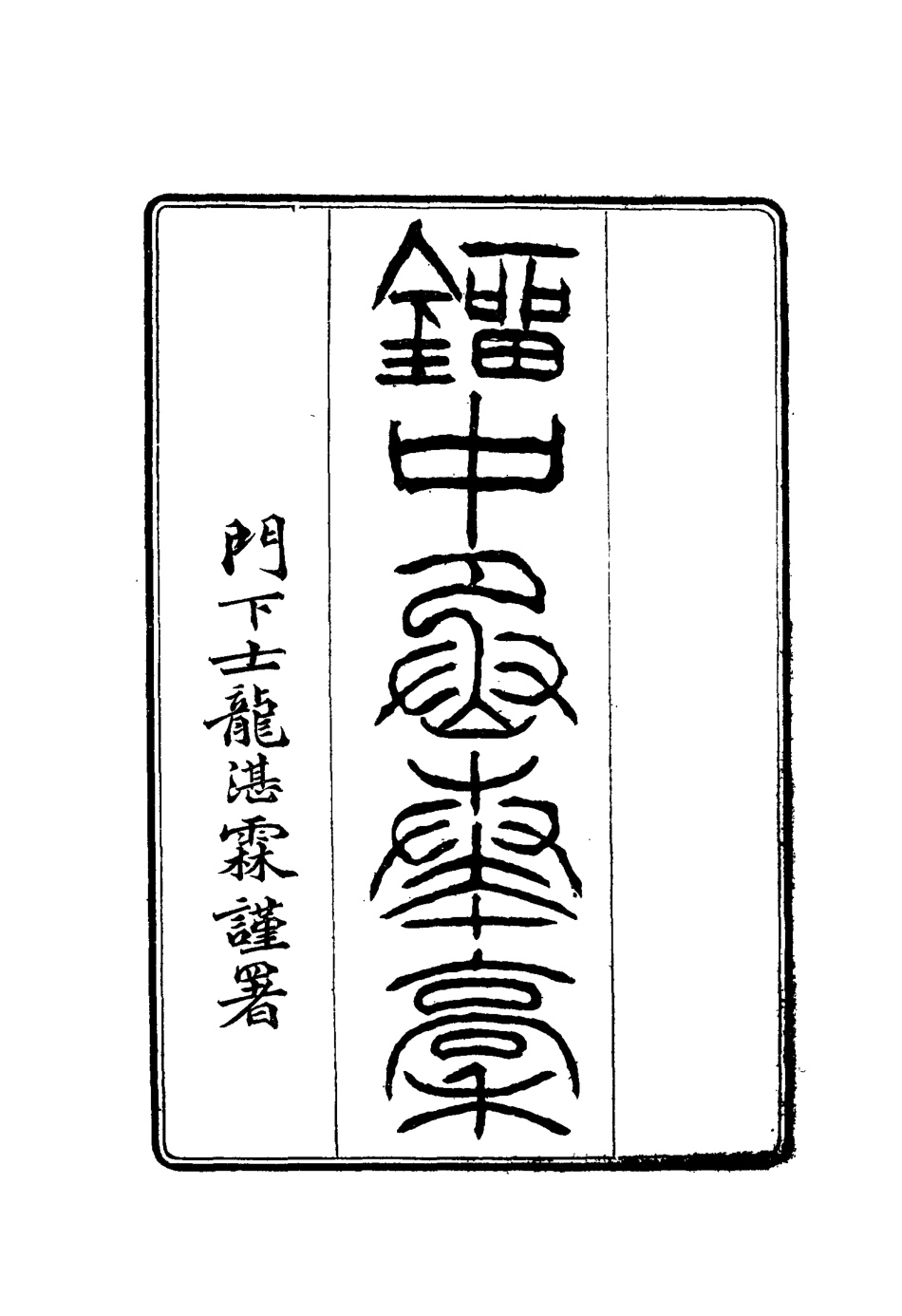 114877-劉中丞奏稿四_ .pdf_第2页