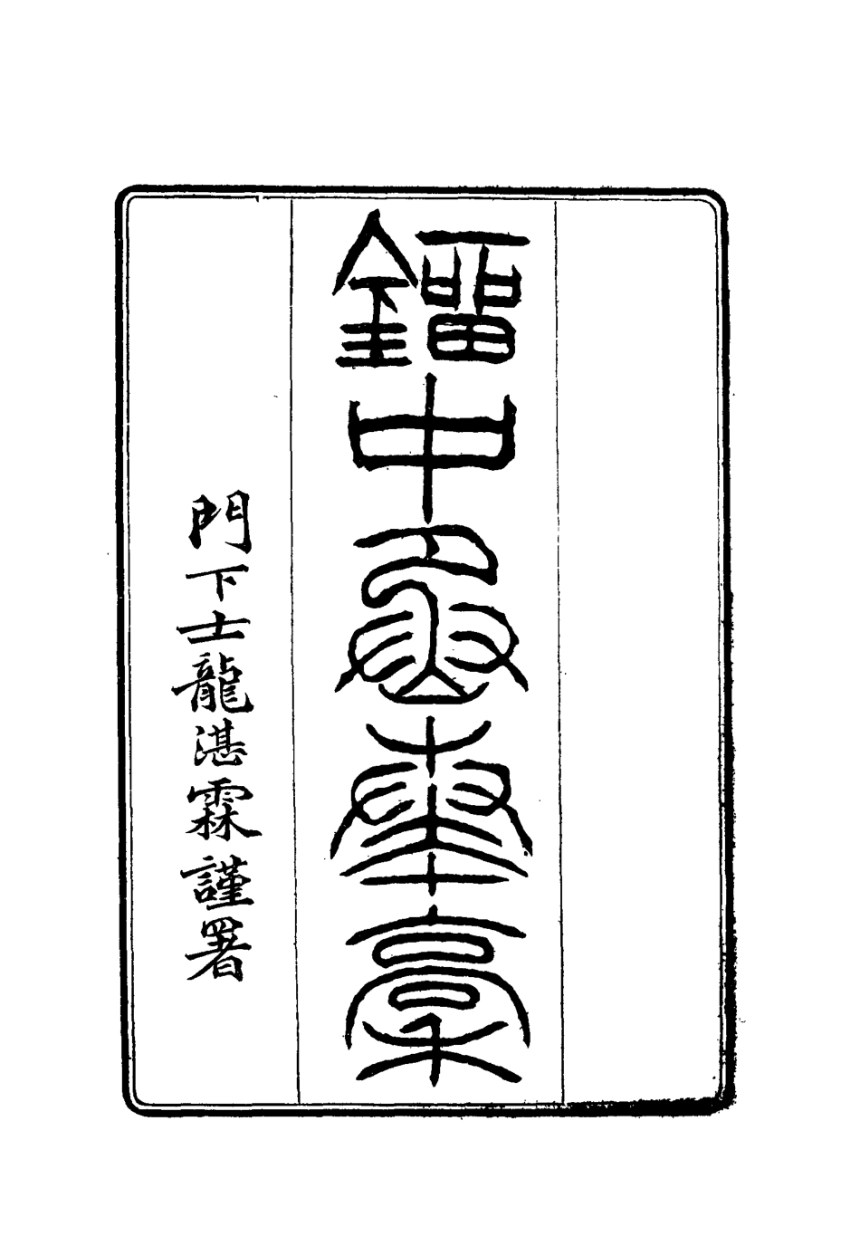 114876-劉中丞奏稿三_ .pdf_第2页