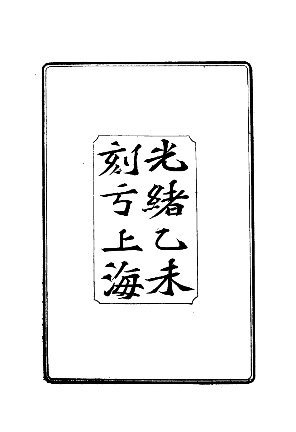 114876-劉中丞奏稿三_ .pdf_第3页