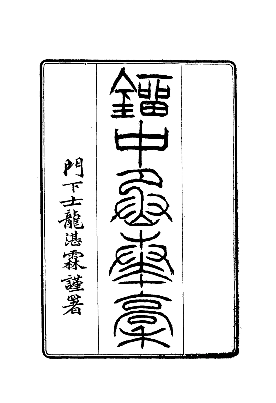 114875-劉中丞奏稿二_ .pdf_第2页
