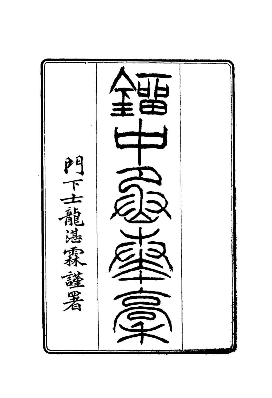 114874-劉中丞奏稿一_ .pdf_第2页