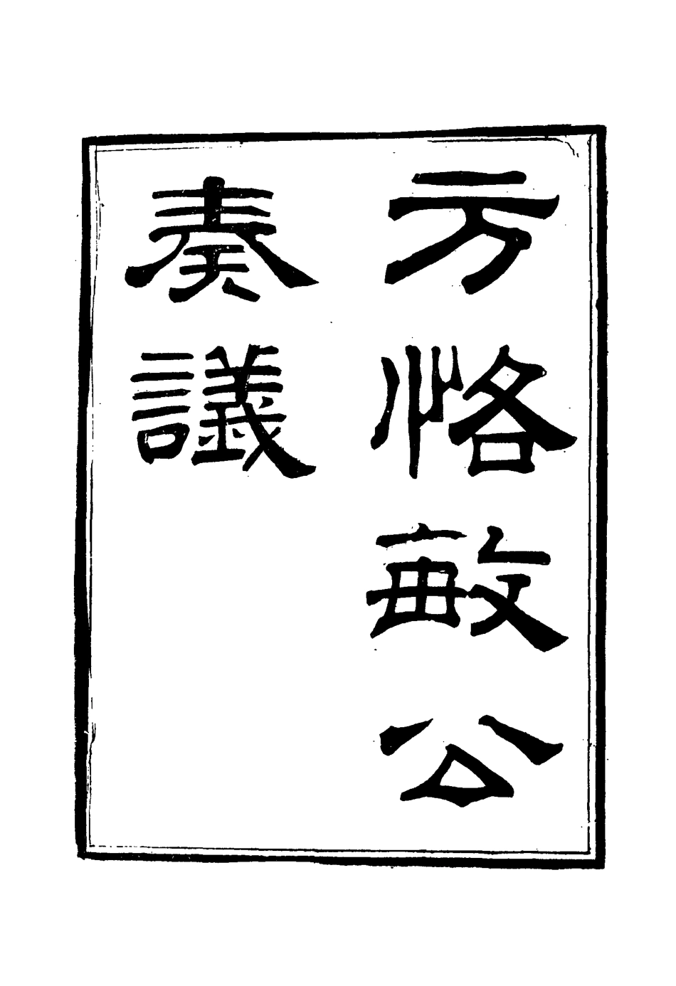 114872-方恪敏公奏議七_方傳穆校 .pdf_第2页
