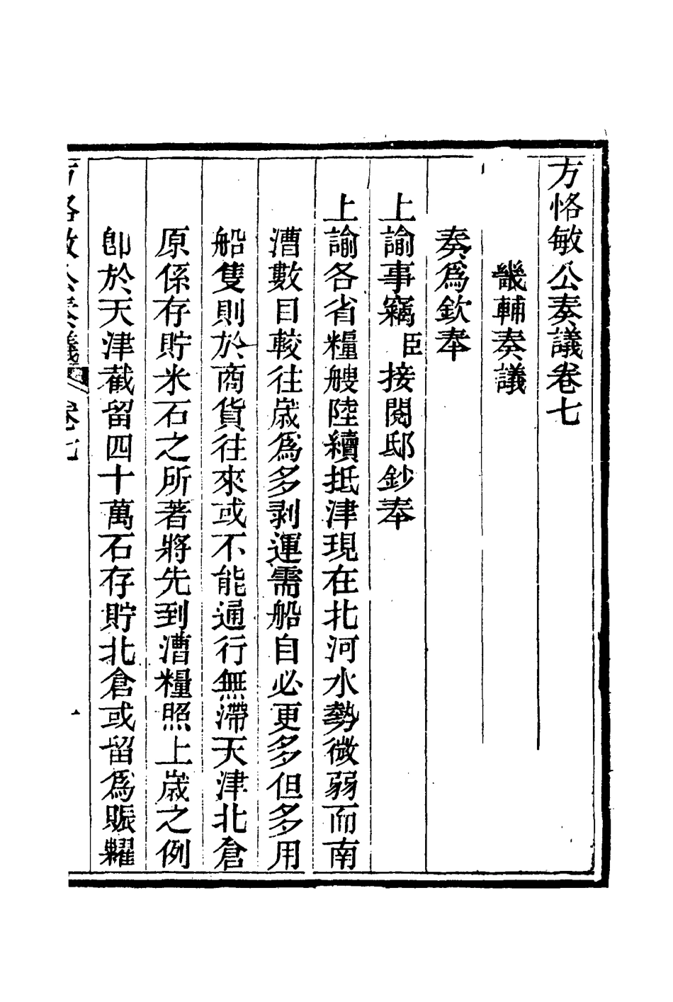 114872-方恪敏公奏議七_方傳穆校 .pdf_第3页
