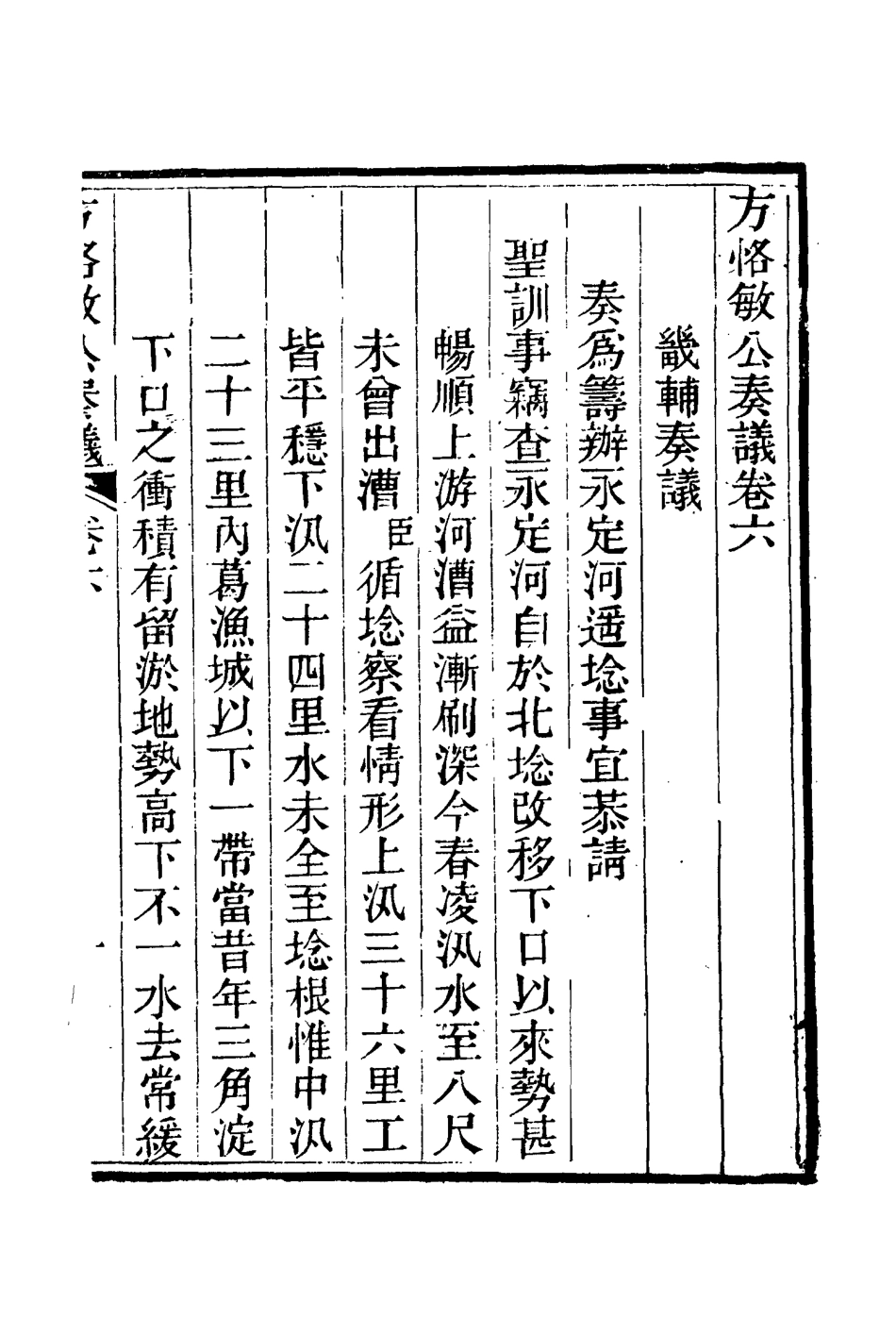 114871-方恪敏公奏議六_方傳穆校 .pdf_第3页