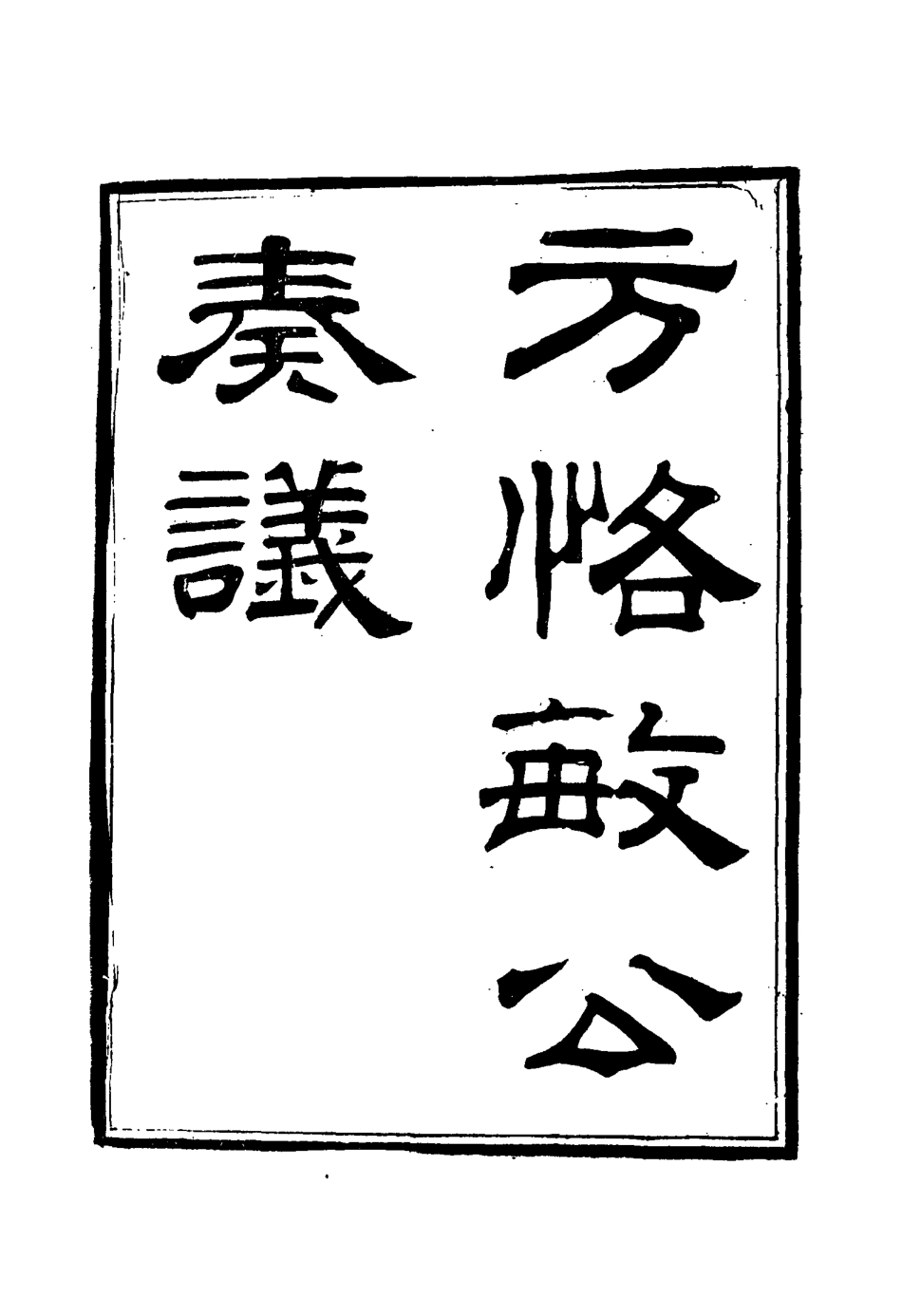 114870-方恪敏公奏議五_方傳穆校 .pdf_第2页