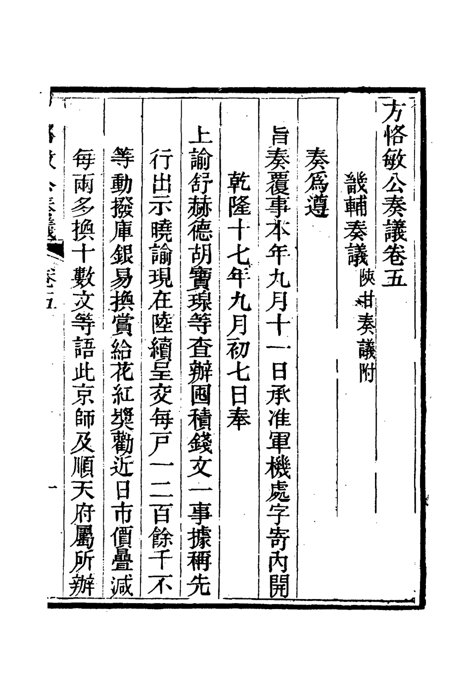 114870-方恪敏公奏議五_方傳穆校 .pdf_第3页
