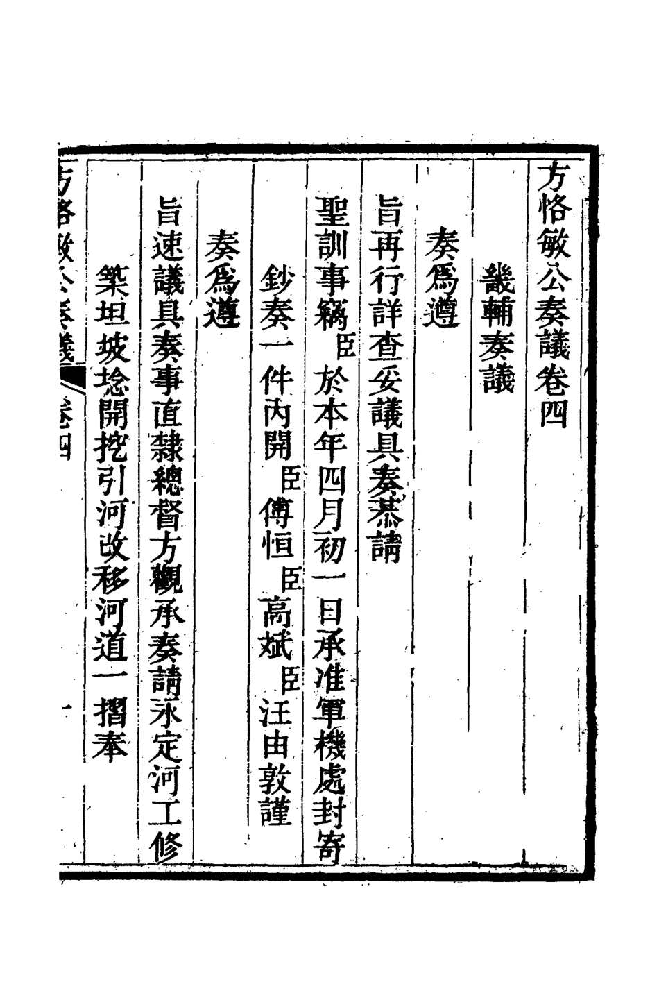 114869-方恪敏公奏議四_方傳穆校 .pdf_第3页