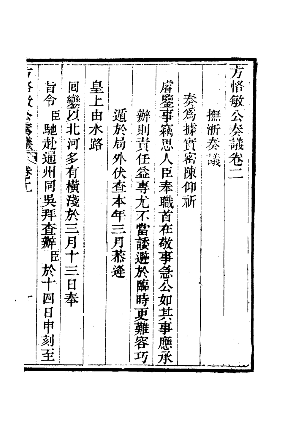 114867-方恪敏公奏議二_方傳穆校 .pdf_第3页