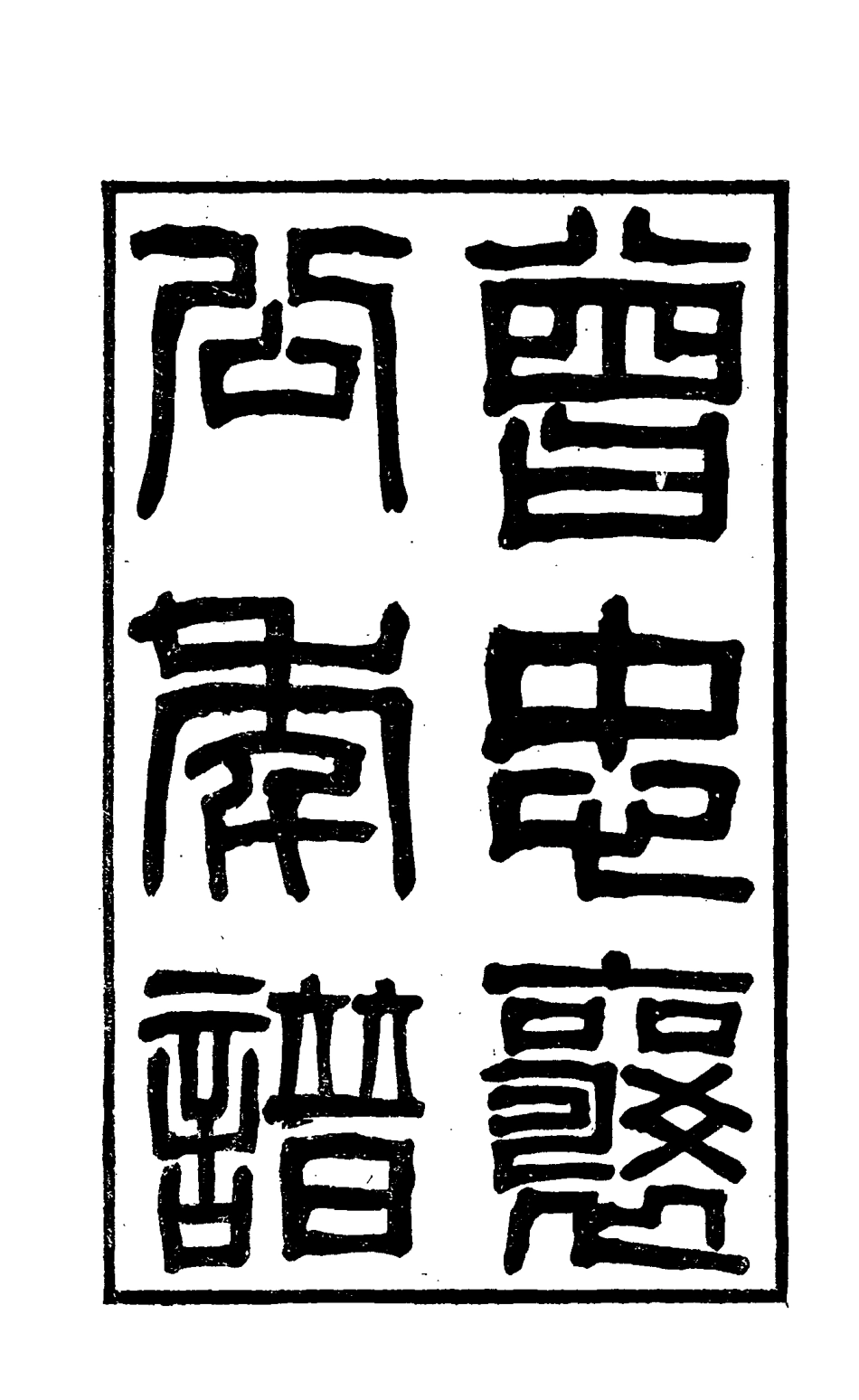 114865-曾忠襄公年譜二_王定安編 .pdf_第2页