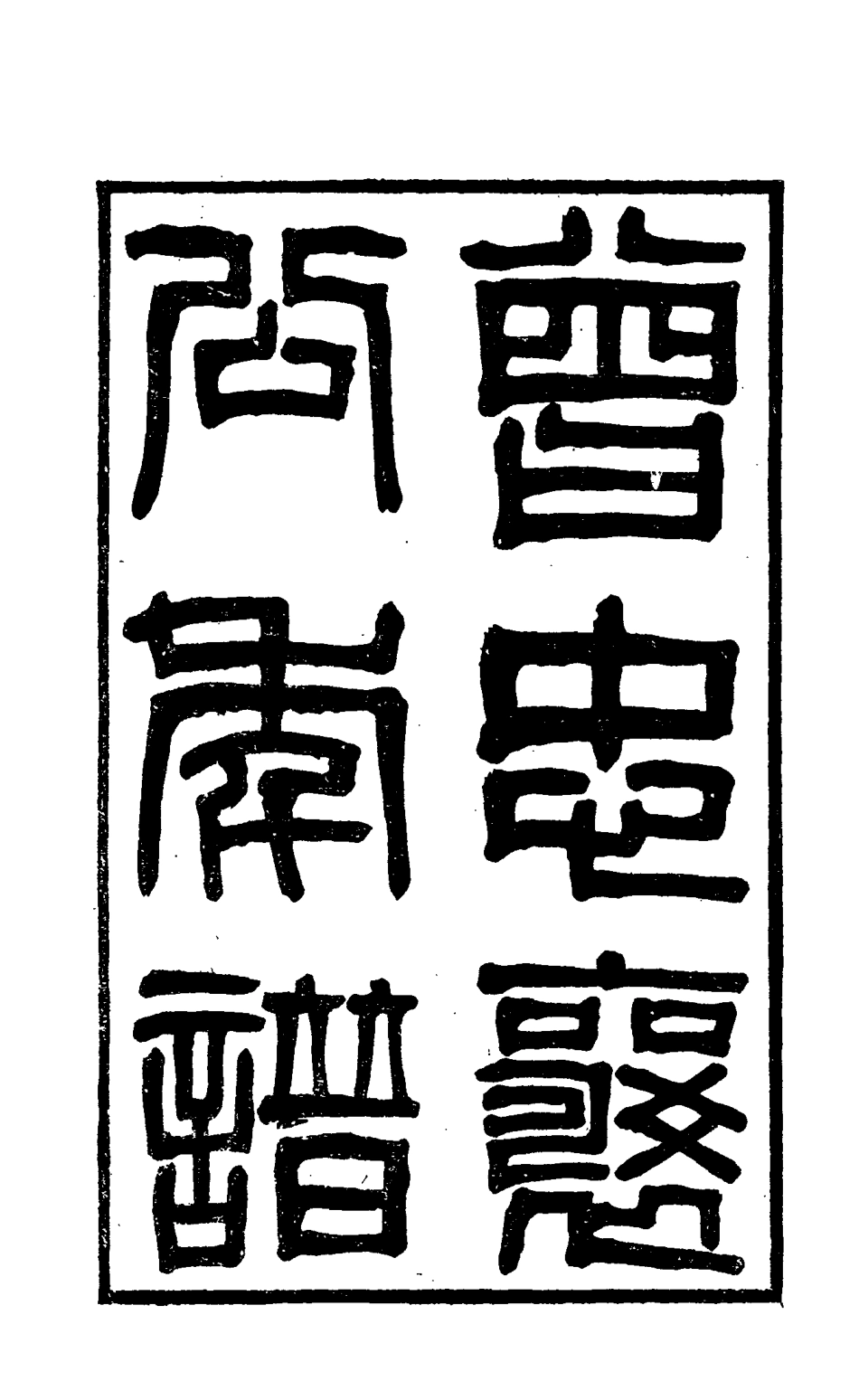 114864-曾忠襄公年譜一_王定安編 .pdf_第2页