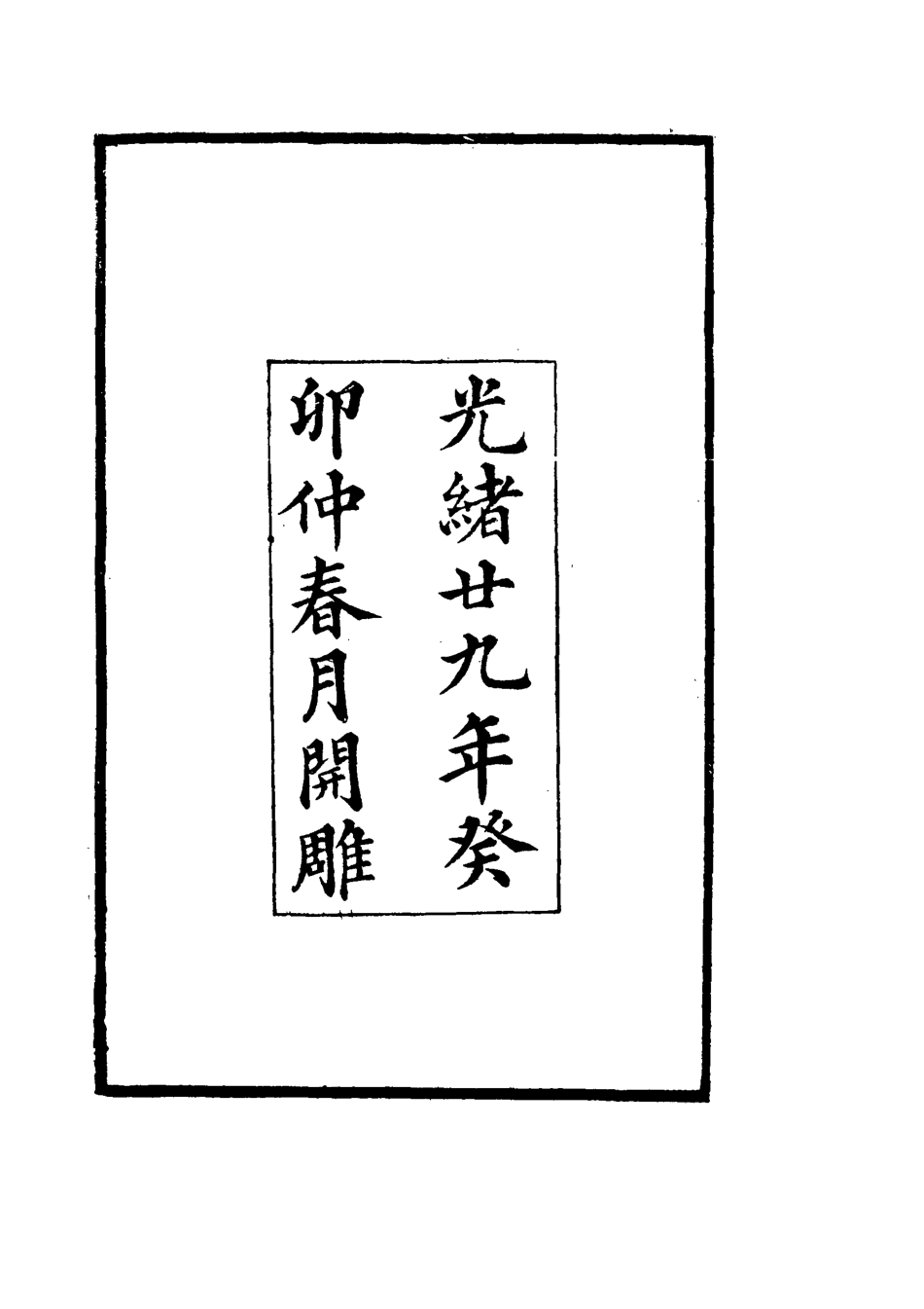 114864-曾忠襄公年譜一_王定安編 .pdf_第3页