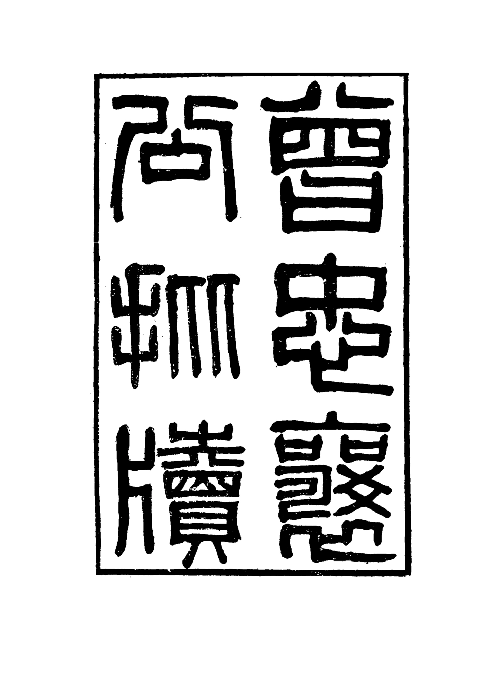 114863-曾忠襄公批牘四_王定安編 .pdf_第2页