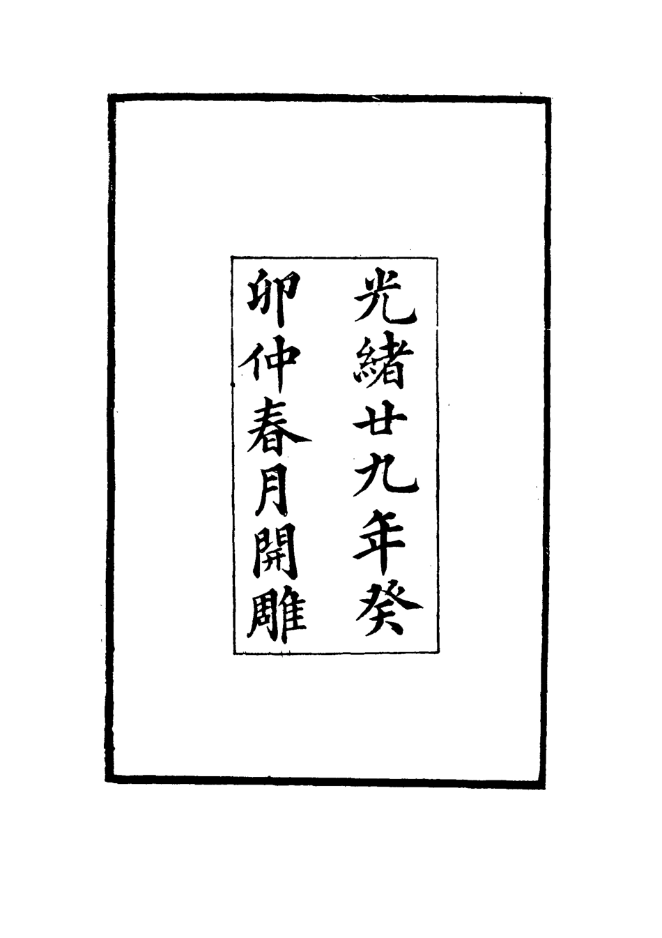 114863-曾忠襄公批牘四_王定安編 .pdf_第3页
