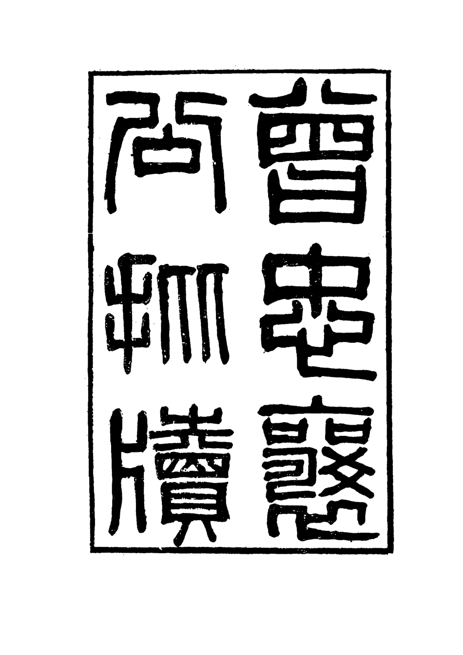 114862-曾忠襄公批牘三_王定安編 .pdf_第2页