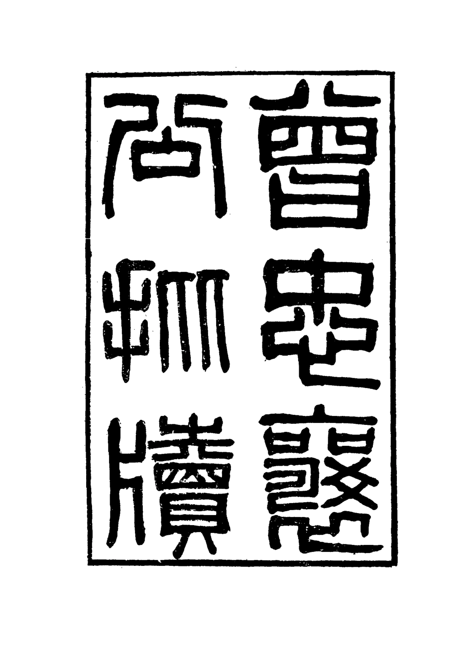 114861-曾忠襄公批牘二_王定安編 .pdf_第2页