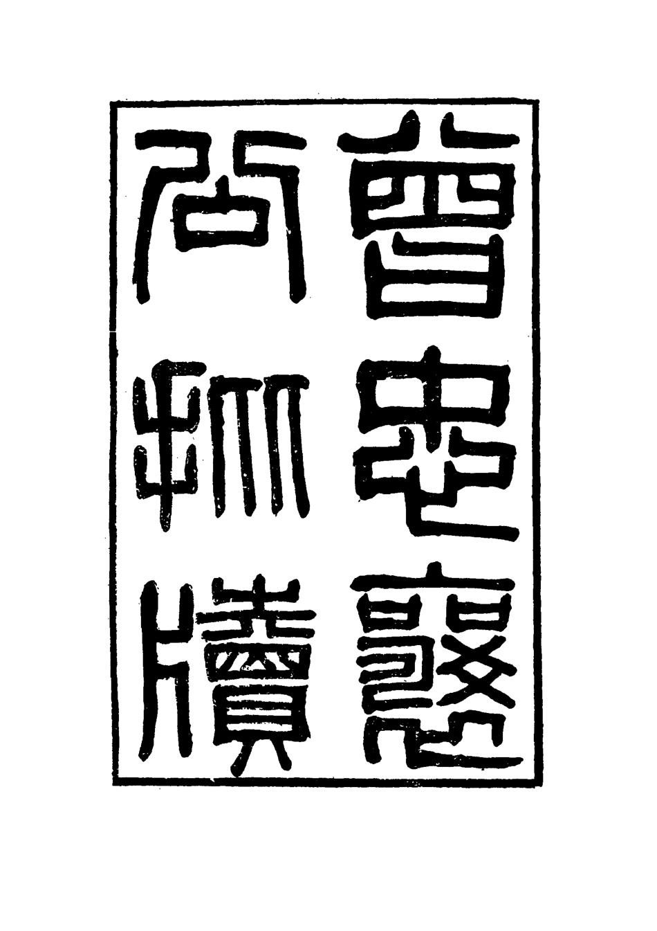 114860-曾忠襄公批牘一_王定安編 .pdf_第2页