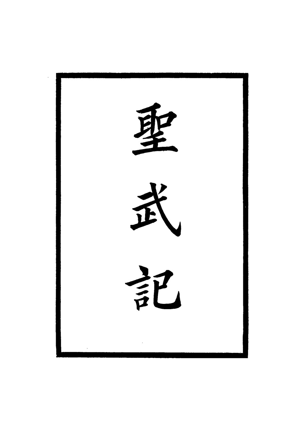 114859-聖武記十_魏源著 .pdf_第2页