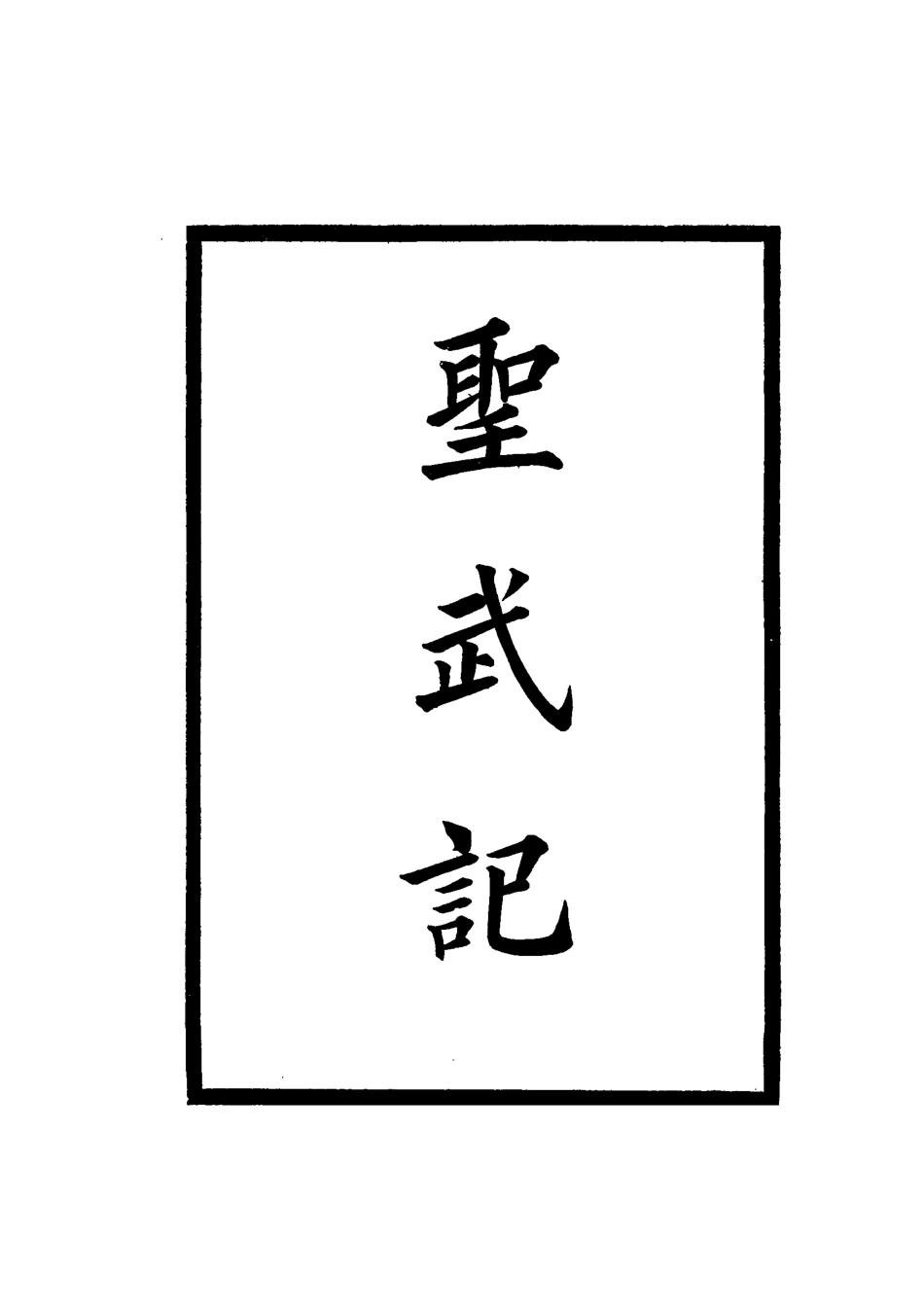 114858-聖武記九_魏源著 .pdf_第2页