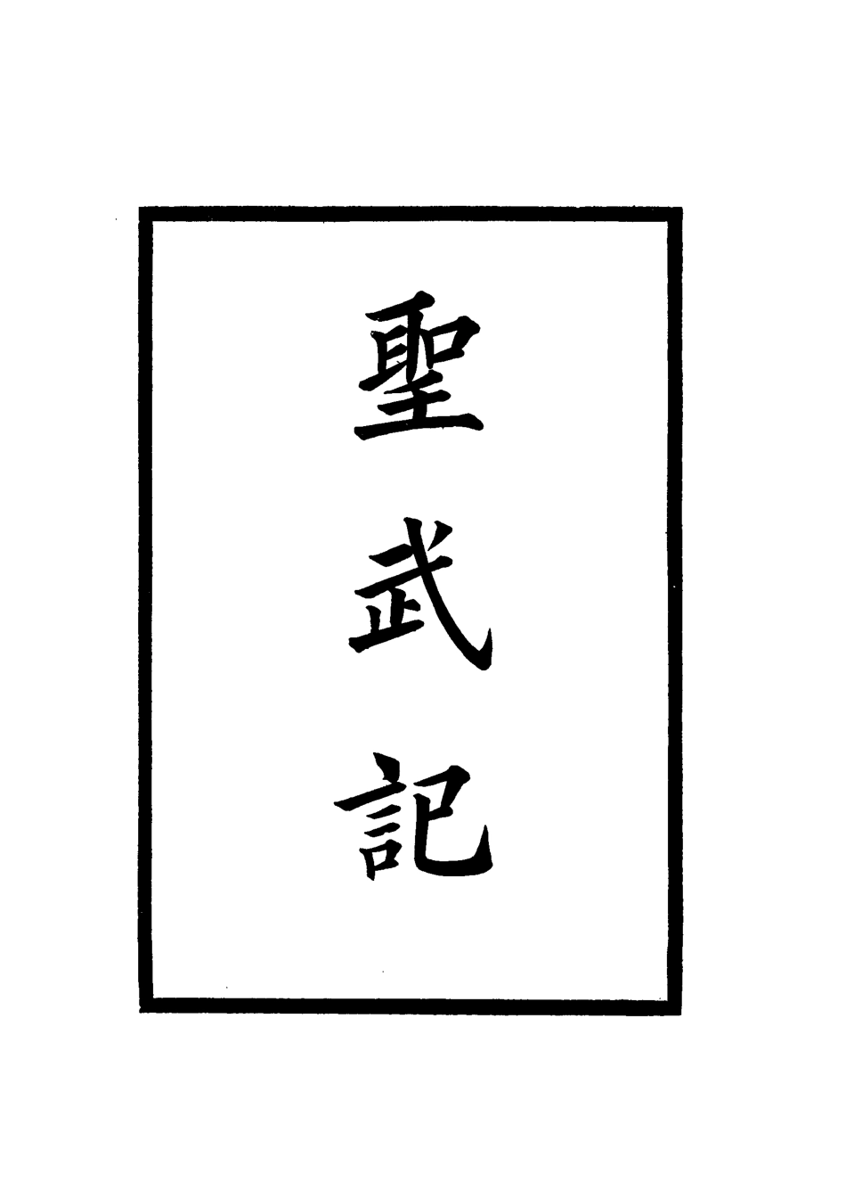 114857-聖武記八_魏源著 .pdf_第2页