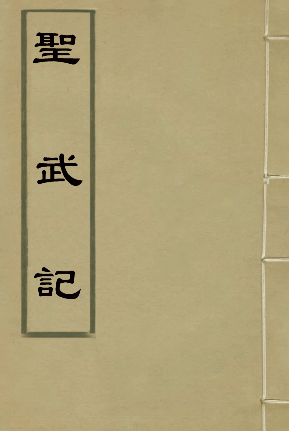 114856-聖武記七_魏源著 .pdf_第1页