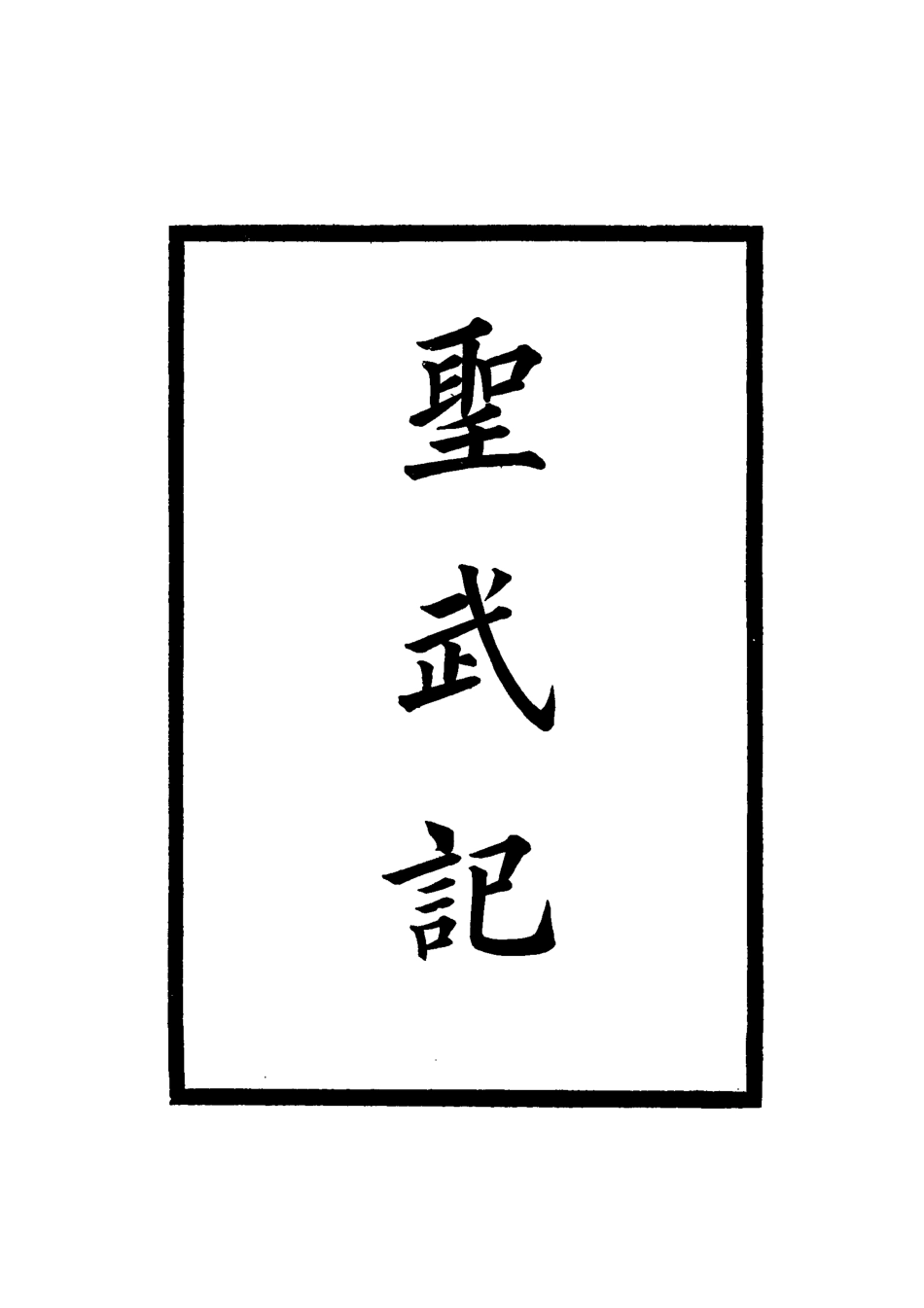 114856-聖武記七_魏源著 .pdf_第2页