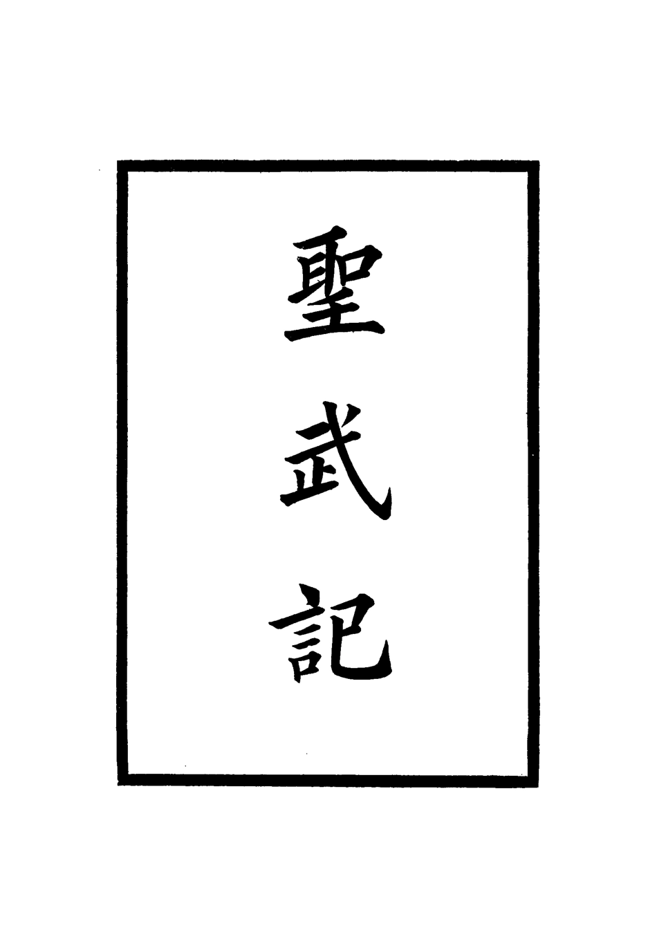 114855-聖武記六_魏源著 .pdf_第2页
