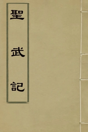 114855-聖武記六_魏源著 .pdf