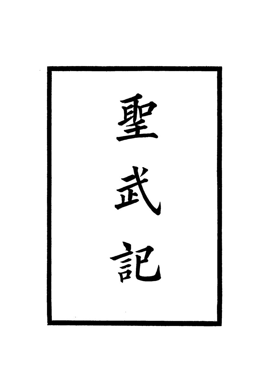 114853-聖武記四_魏源著 .pdf_第2页