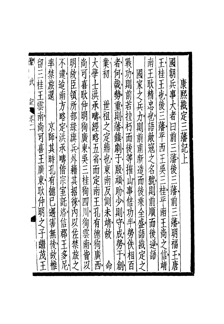 114851-聖武記二_魏源著 .pdf_第3页