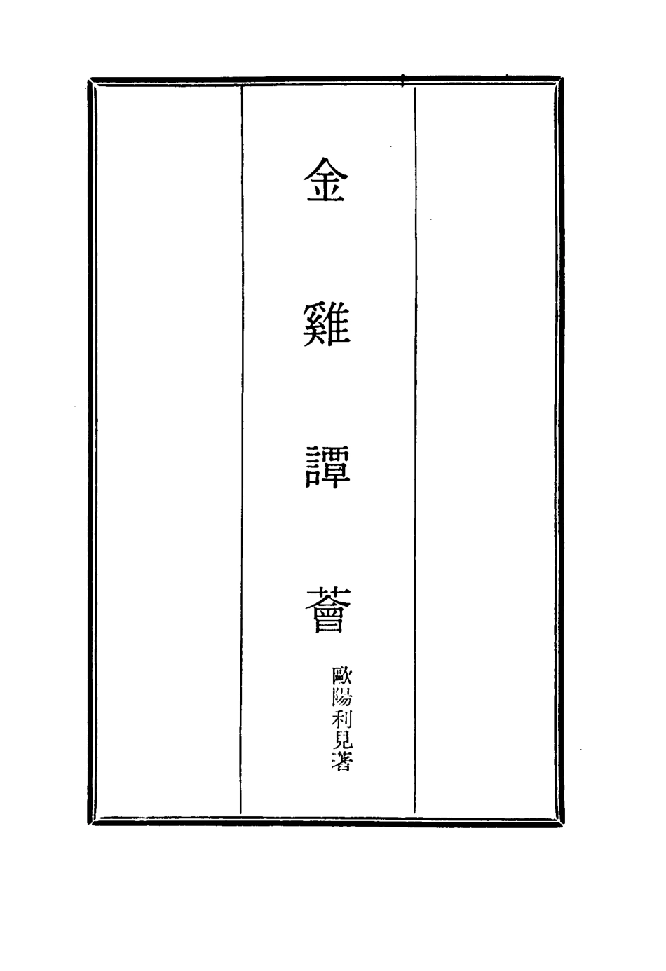 114847-金雞譚薈九_歐陽利見著 .pdf_第2页