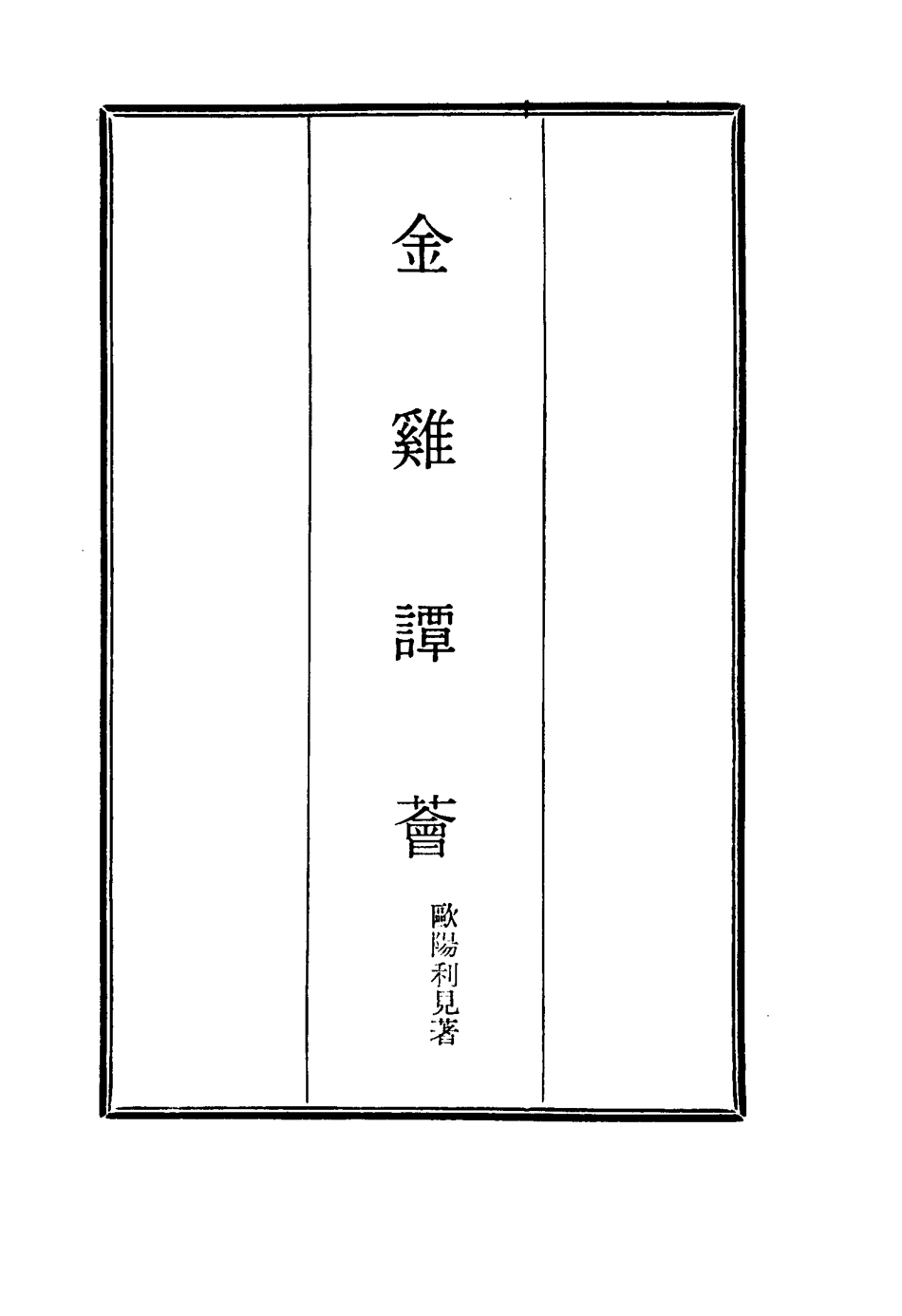 114846-金雞譚薈八_歐陽利見著 .pdf_第2页