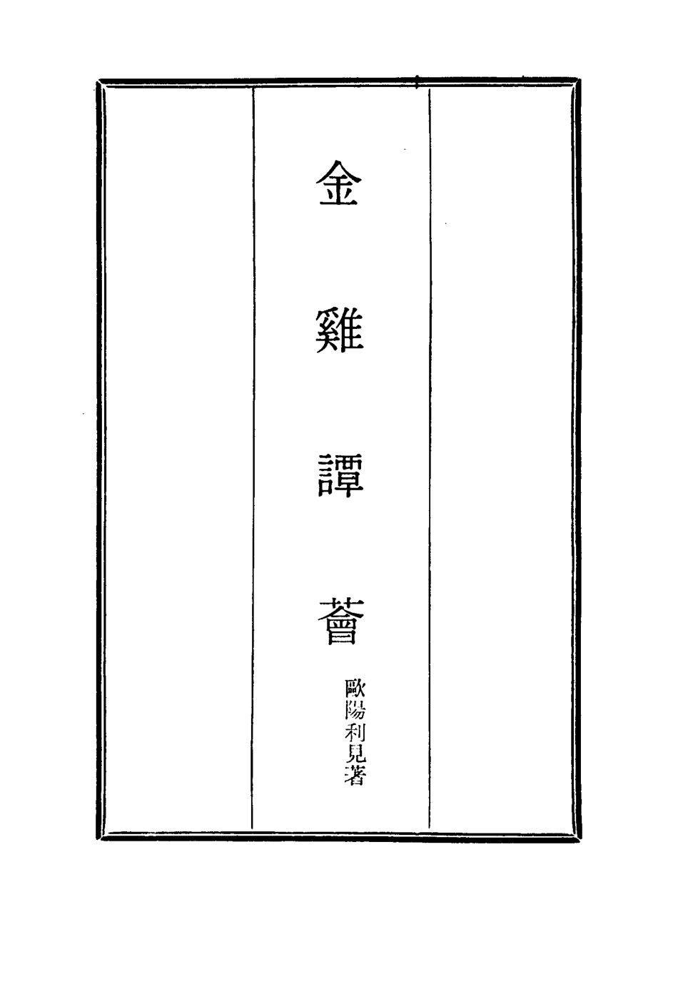 114845-金雞譚薈七_歐陽利見著 .pdf_第2页