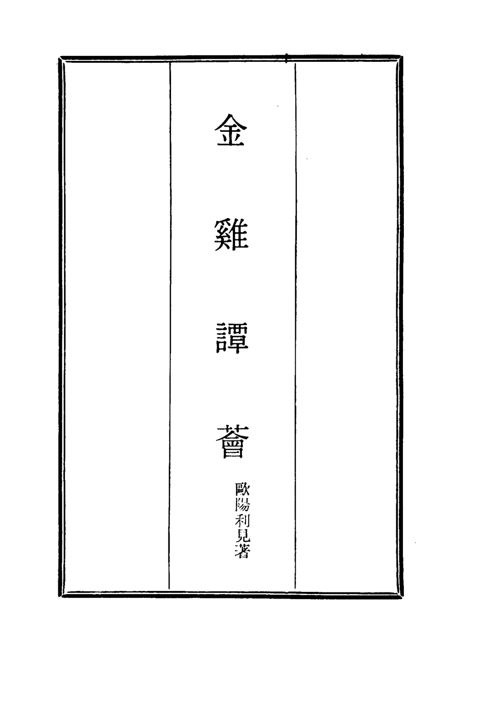 114843-金雞譚薈五_歐陽利見著 .pdf_第2页