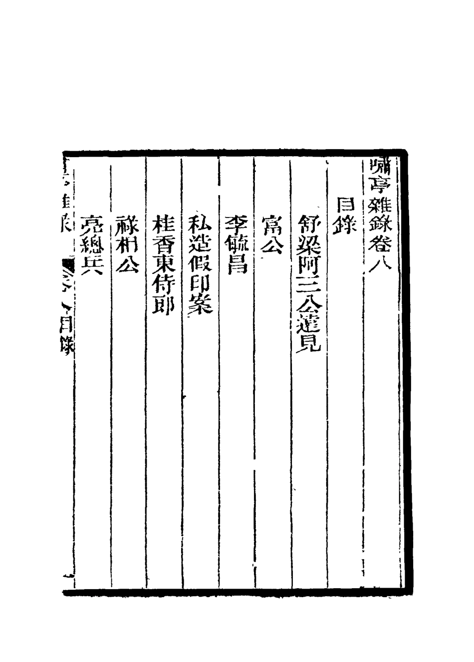 114606-嘯亭雜錄八_ .pdf_第3页