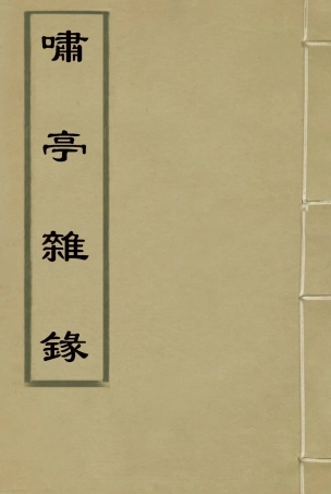 114606-嘯亭雜錄八_ .pdf