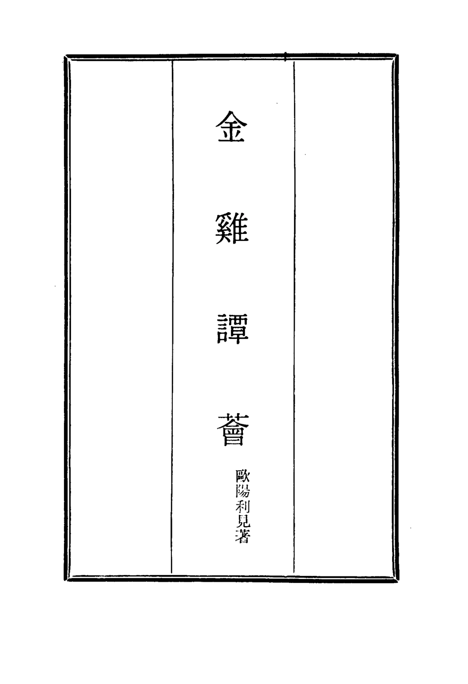 114839-金雞譚薈一_歐陽利見著 .pdf_第2页