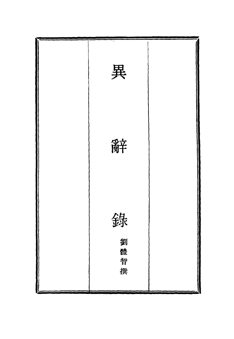 114838-異辭錄四_劉體智撰 .pdf_第2页