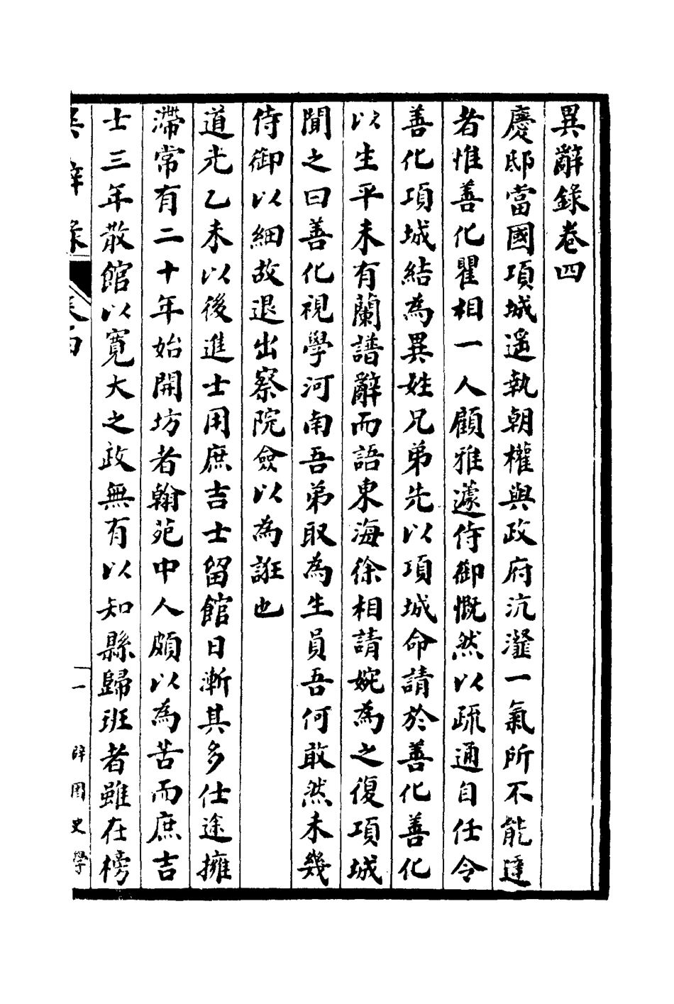 114838-異辭錄四_劉體智撰 .pdf_第3页